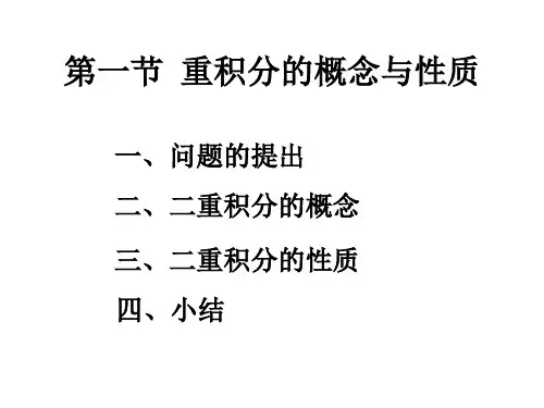 高等数学《重积分的概念与性质》