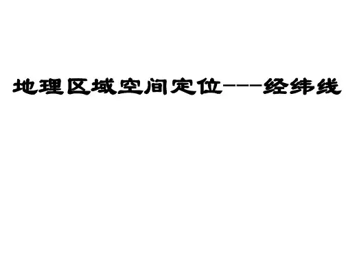 地理区域空间定位---经纬线