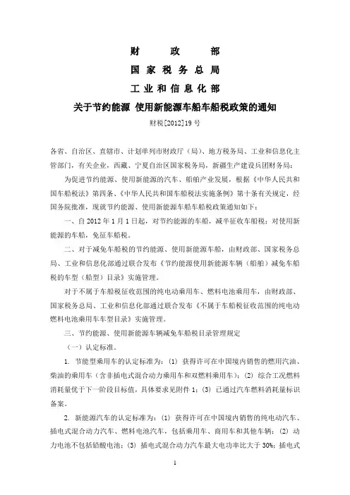 关于节约能源 使用新能源车船车船税政策的通知(财税[2012]19号)
