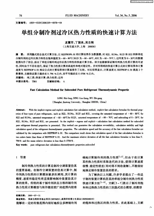 单组分制冷剂过冷区热力性质的快速计算方法