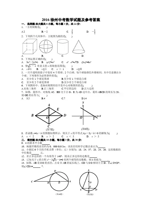2016徐州市中考数学试题及参考答案