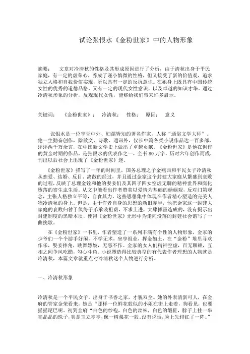 试论张恨水《金粉世家》中的人物形象冷清秋