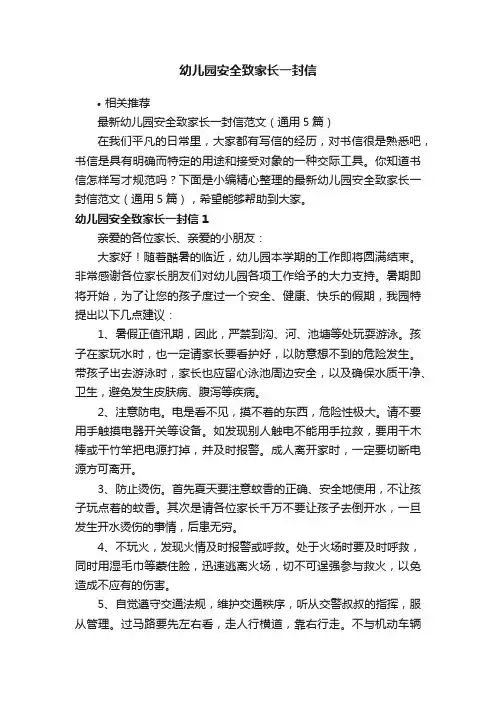 幼儿园安全致家长一封信