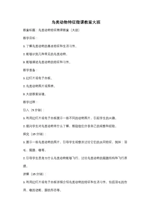 鸟类动物特征微课教案大班
