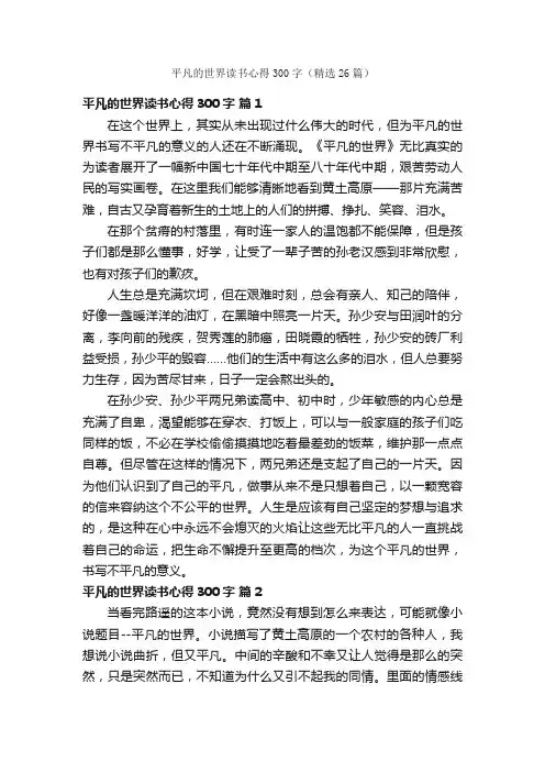 平凡的世界读书心得300字（精选26篇）