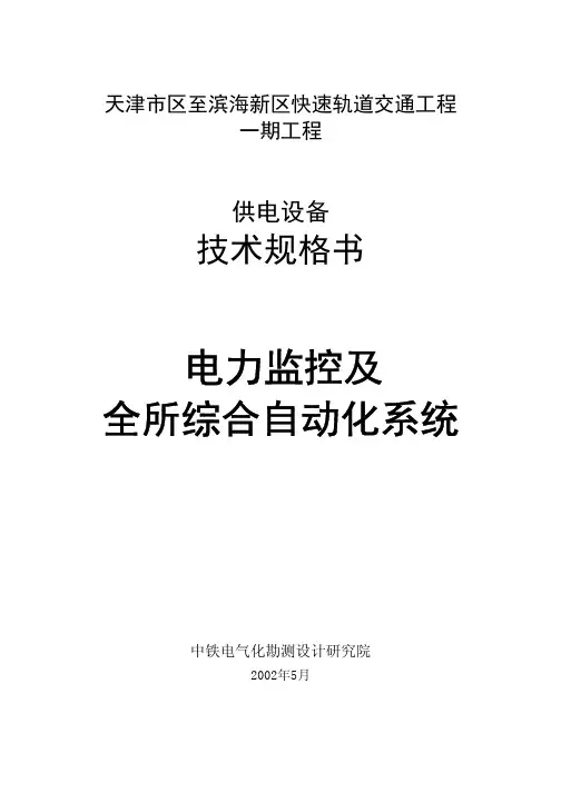 JB-技术规格书-电力监控系统.