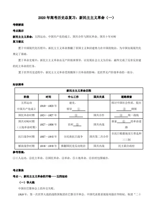 2020年高考历史总复习：新民主主义革命(一)