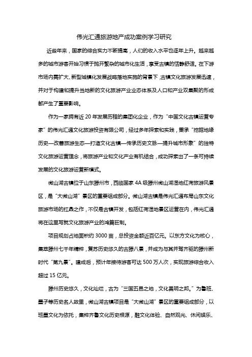 伟光汇通旅游地产成功案例学习研究
