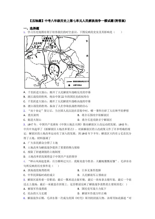【压轴题】中考八年级历史上第七单元人民解放战争一模试题(附答案)