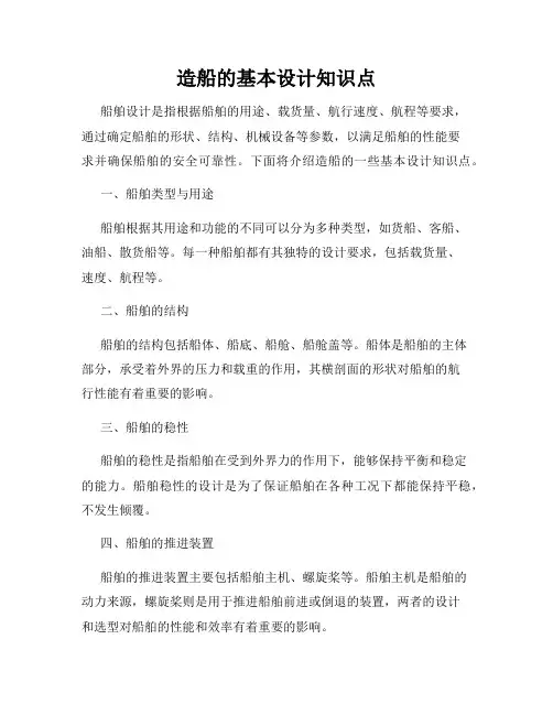 造船的基本设计知识点