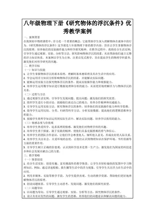 八年级物理下册《研究物体的浮沉条件》优秀教学案例