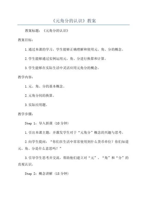 《元角分的认识》教案