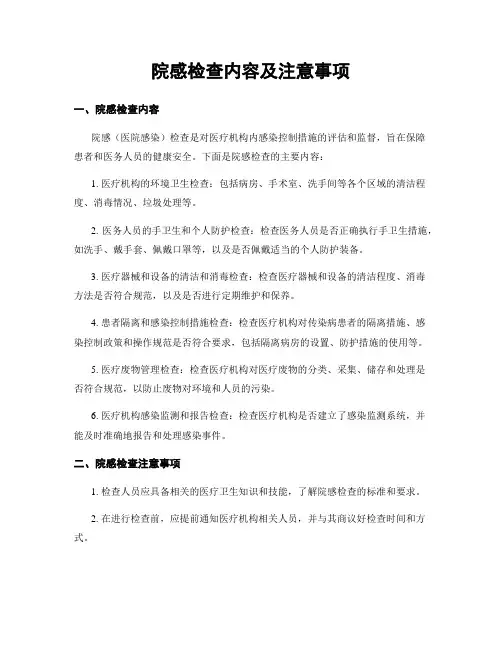 院感检查内容及注意事项