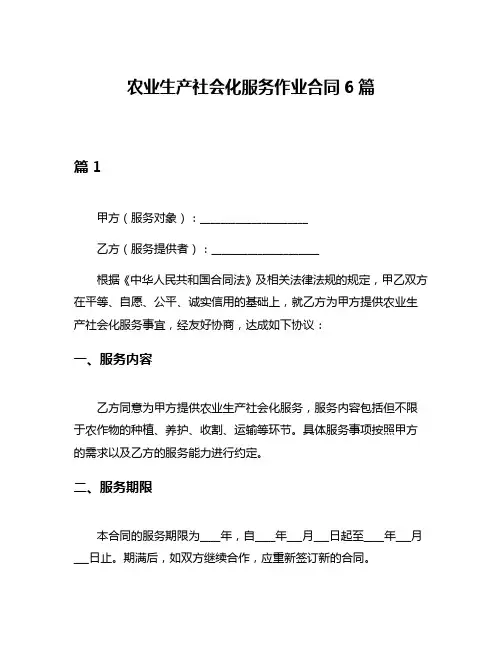 农业生产社会化服务作业合同6篇