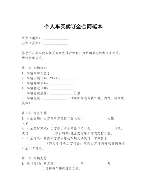 个人车买卖订金合同范本