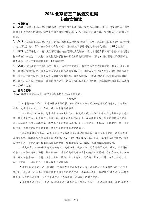 2024北京九年级二模语文汇编：记叙文阅读