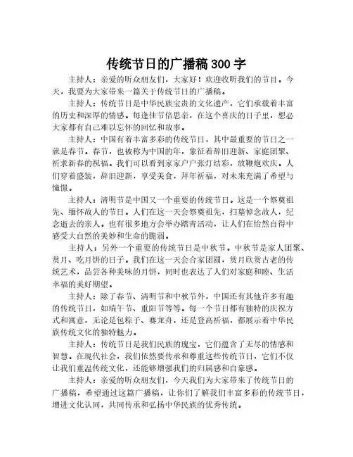 传统节日的广播稿300字