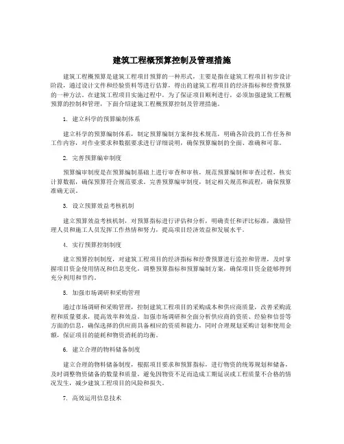 建筑工程概预算控制及管理措施