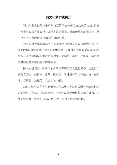 西关印象古镇简介