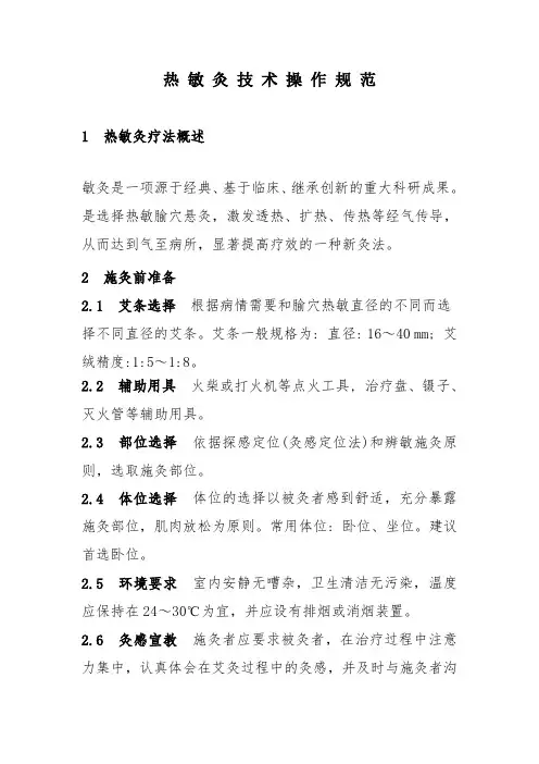 热敏灸技术操作规范