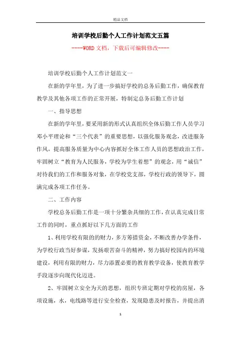 培训学校后勤个人工作计划范文五篇