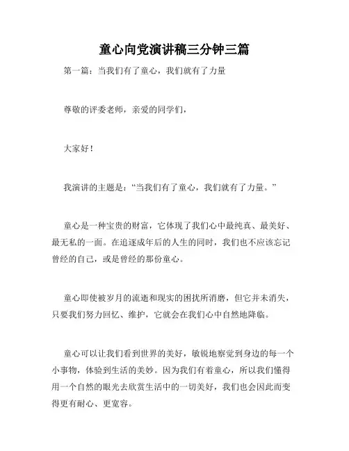 童心向党演讲稿三分钟三篇