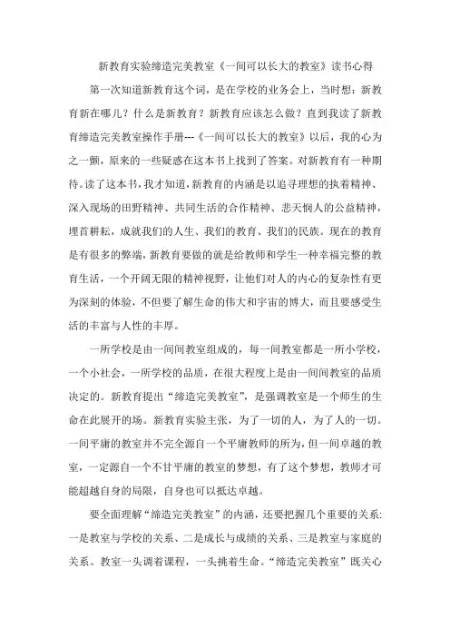 新教育实验缔造完美教室《一间可以长大的教室》读书心得