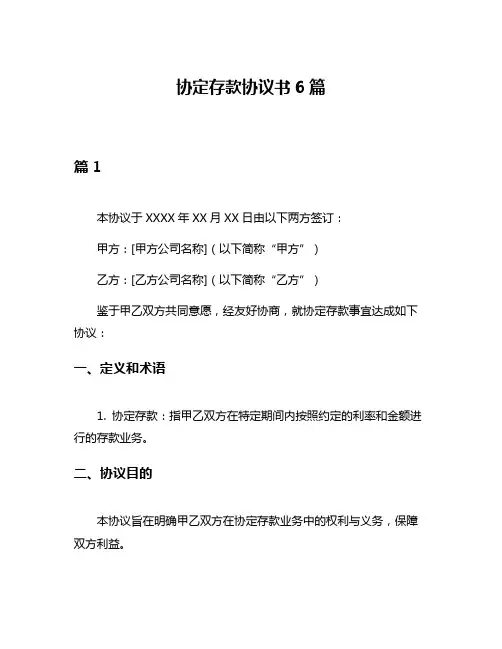 协定存款协议书6篇