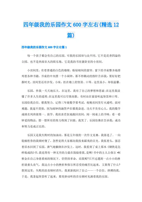 四年级我的乐园作文600字左右(精选12篇)