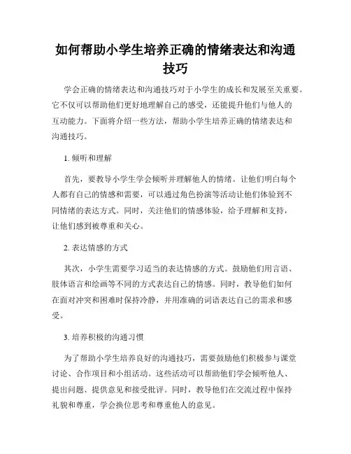 如何帮助小学生培养正确的情绪表达和沟通技巧