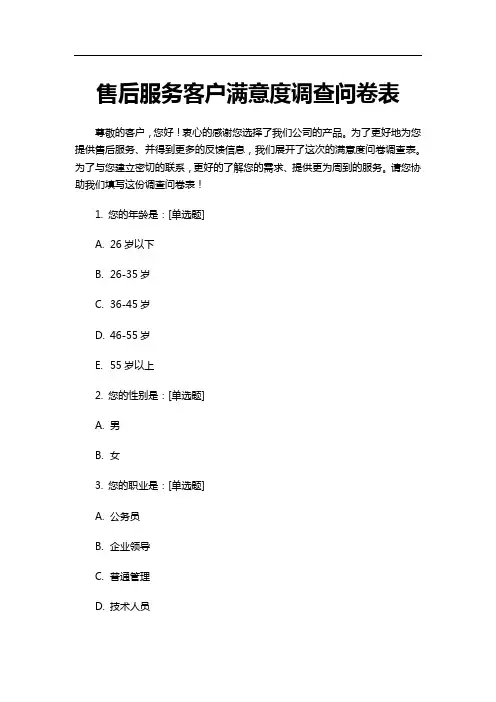 售后服务客户满意度调查问卷表
