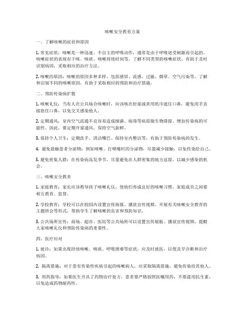 咳嗽安全教育方案