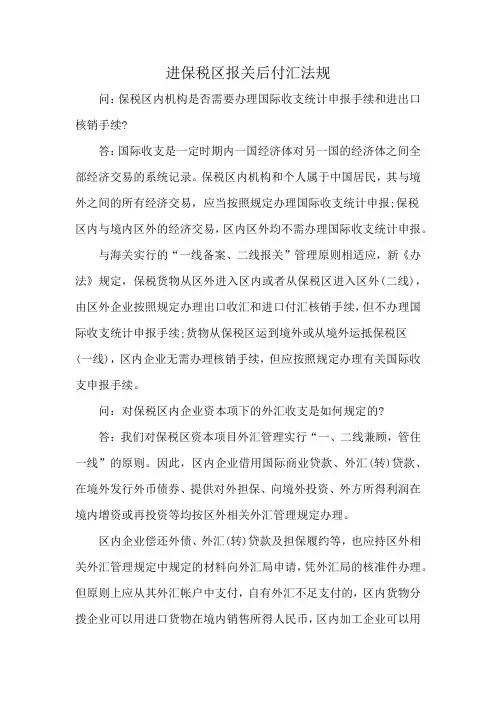 进保税区报关后付汇法规