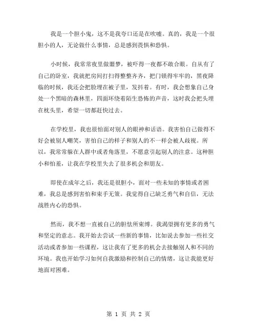 我是胆小鬼作文范文