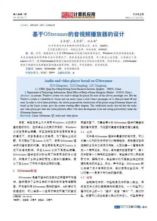 基于GStreamer的音视频播放器的设计