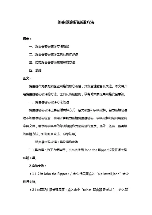 路由器密码破译方法