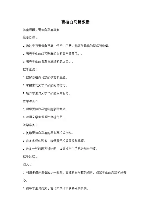 曹植白马篇教案