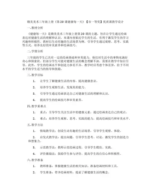 赣美美术三年级上册《第20课健康每一天》【市一等奖】优质课教学设计