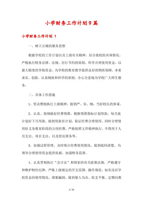 小学财务工作计划9篇