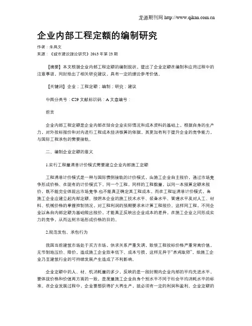企业内部工程定额的编制研究