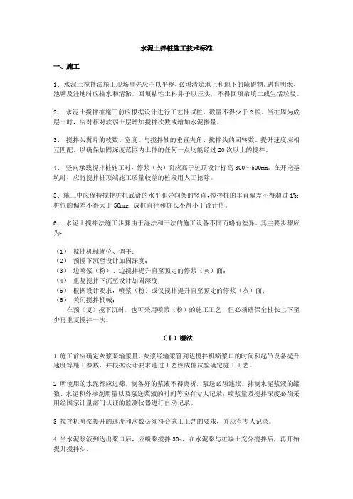 水泥土拌桩施工技术标准