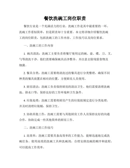 餐饮洗碗工岗位职责