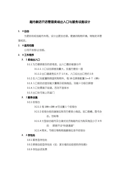 超市新店开店管理卖场出入口与服务设施设计