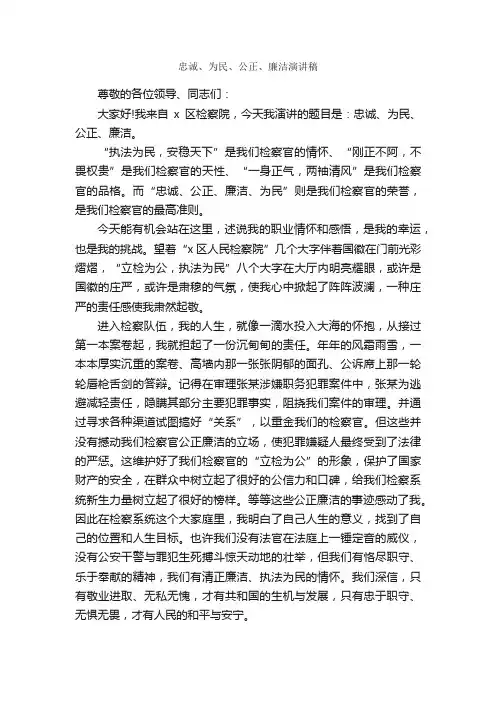 忠诚、为民、公正、廉洁演讲稿_演讲稿范文_