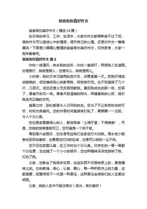 爸爸有你真好作文（精选24篇）