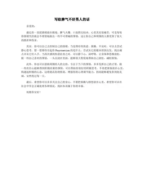 写给脾气不好男人的话
