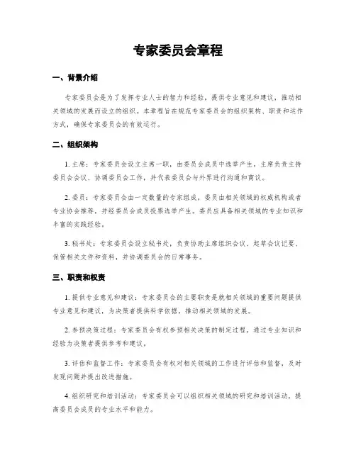 专家委员会章程