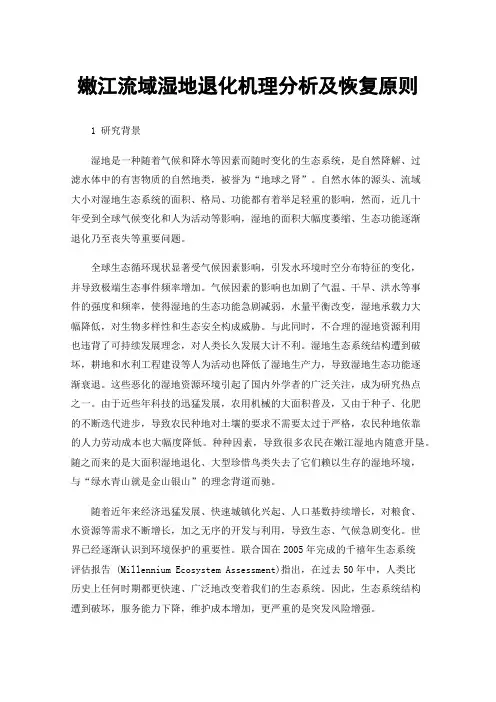 嫩江流域湿地退化机理分析及恢复原则