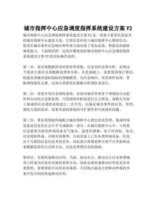 2023-城市指挥中心应急调度指挥系统建设方案V2-1