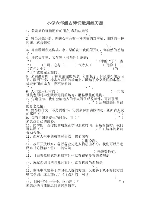 小学六年级古诗词运用专项训练题及答案